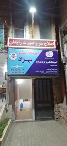 آموزشگاه آرایشگری بهراد 2
