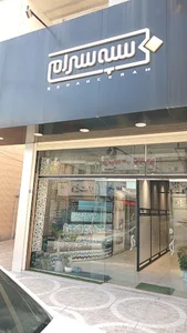 سپه سرام SEPAH CERAM