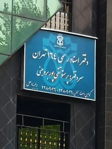 دفترخانه اسناد رسمی 164 تهران