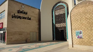 فرهنگسرای استاد محمد بهمن بیگی شیراز