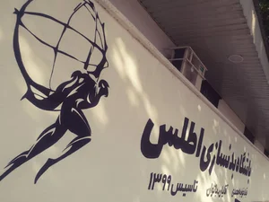 باشگاه ورزشی اطلس (Atlas Gym)