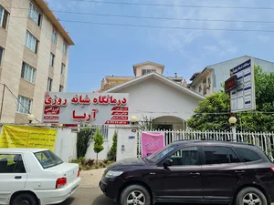 درمانگاه شبانه روزی آریا
