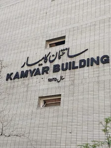 Mahab Ghodss Kamyar Building