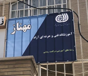 آموزشگاه زیبایی مهناز