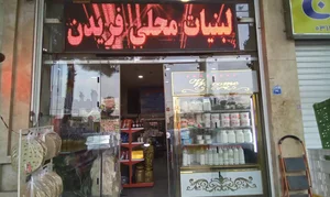 لبنیات محلی فریدن 2