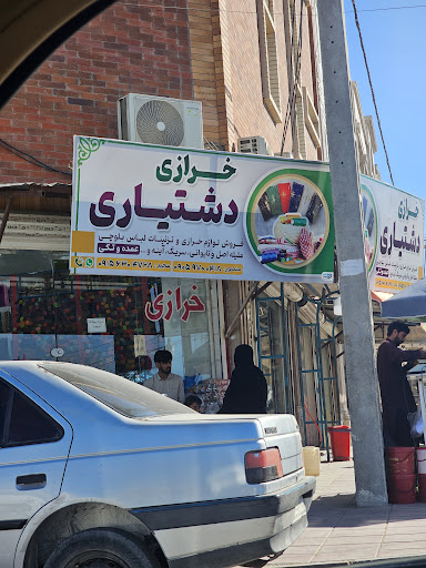 خرازی دشتیاری