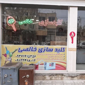 خدمات قفل و کلید خالصی