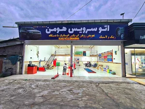 اتوسرویس هومن