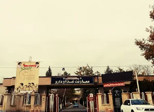 معاونت غذا و دارو دانشگاه علوم پزشکی ارومیه