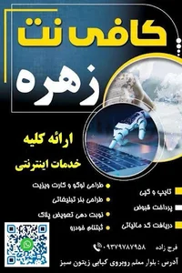 کافی نت زهره