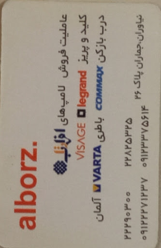 برق و ابزار البرز