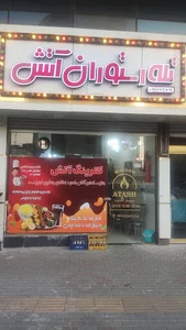 غذاخوری اتش