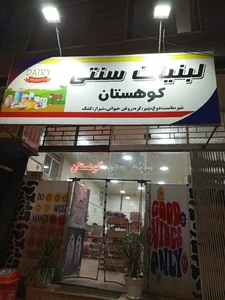 لبنیاتی سنتی کوهستان