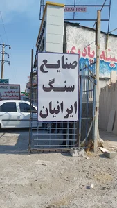 صنایع سنگ ایرانیان