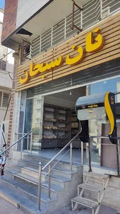 نان سبحان