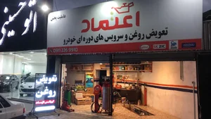 تعویض روغن و پخش روغن اعتماد