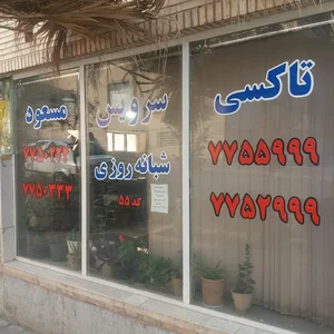 تاکسی سرویس مسعود