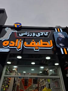 کالای ورزشی لطیف زاده 2
