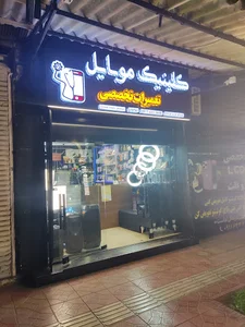 کلینیک موبایل جهانیان