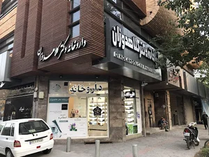 داروخانه دکتر کلاهدوزان