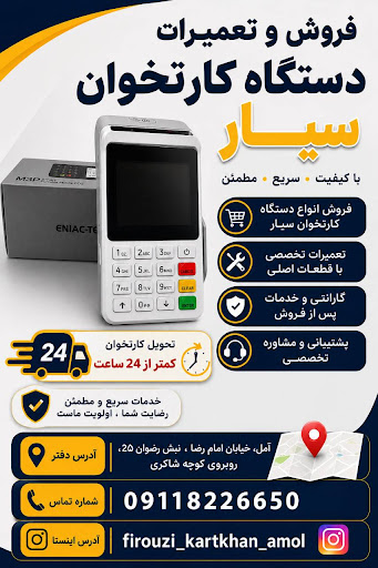 فروش و تعمیرات کارتخوان سیار آمل