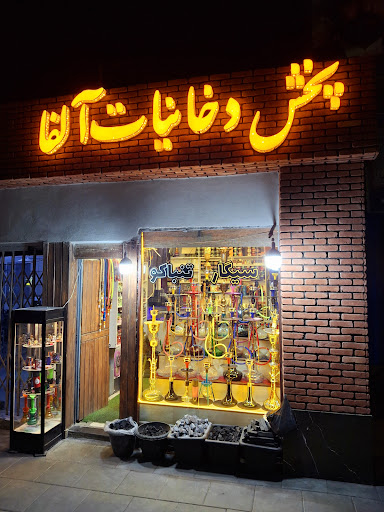 دخانیات آلفا