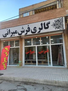 فرش‌میرانی
