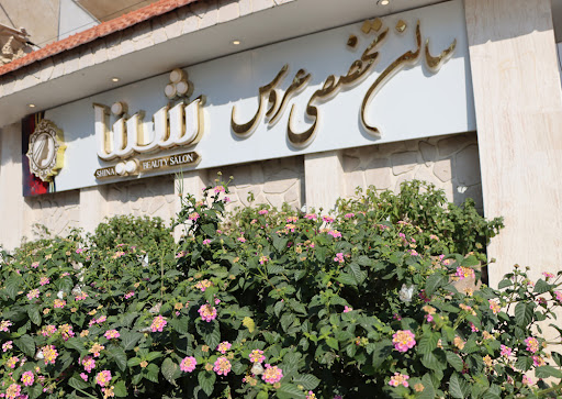 آرایشگاه شینا