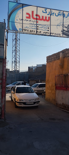 کارواش بزرگ اروم کفخواب(سجاد)