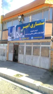 سمسارى امير