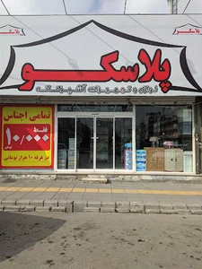 لوازم و تجهیزات آشپزخانه پلاسکو