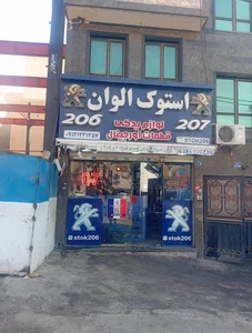 استوک الوان