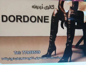 دردونه