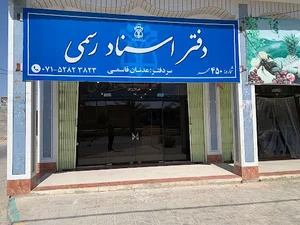 دفتر اسناد رسمی ۴۵۰ مهر - عدنان قاسمی