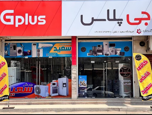 فروشگاه لوازم خانگی سعید