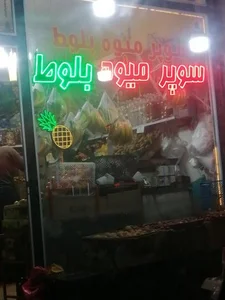 سوپر میوه بلوط 2
