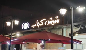 ShishKabab 2