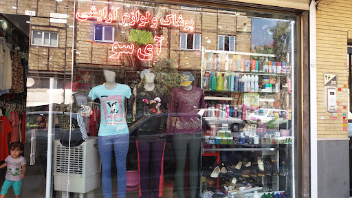 پوشاک و لوازم آرایشی آی سو
