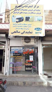 نمایندگی اینترنت صالحی