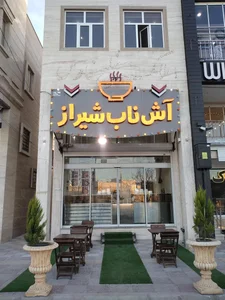 آش ناب شیراز 2