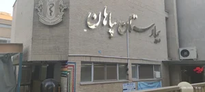 بیمارستان سپاهان 3