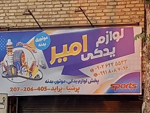 لوازم یدکی امیر 5