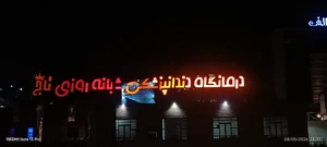 درمانگاه دندانپزشکی شبانه روزی تاج 2