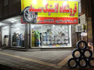 رینگ و لاستیک سید