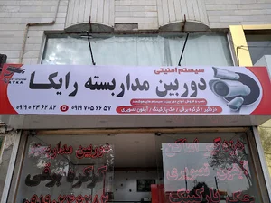 دوربین مداربسته رایکا