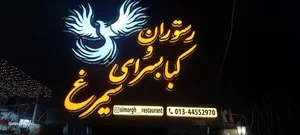 رستوران و کبابسرای سیمرغ 3