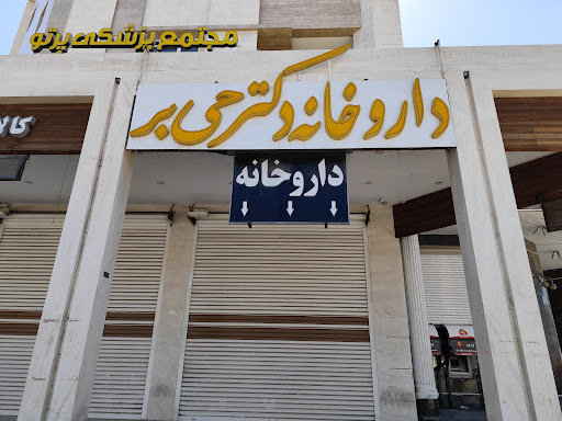 داروخانه دکتر حی بر
