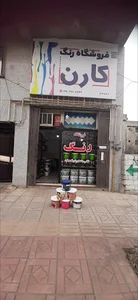فروشگاه رنگ کارن
