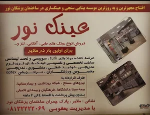 عینک نور ملایر