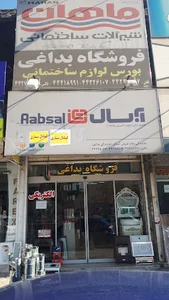 فروشگاه بداغی (نمایندگی آبسال،الکتریکی،روشویی،شیرآلات)